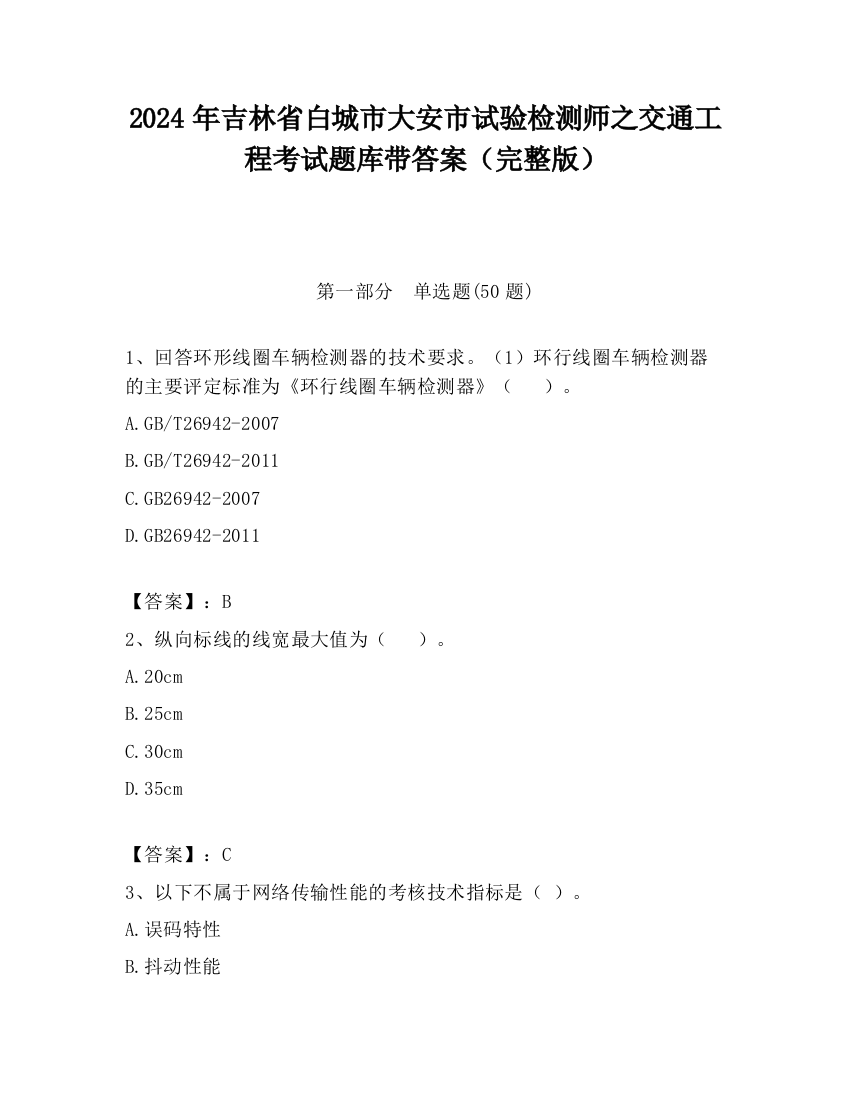 2024年吉林省白城市大安市试验检测师之交通工程考试题库带答案（完整版）