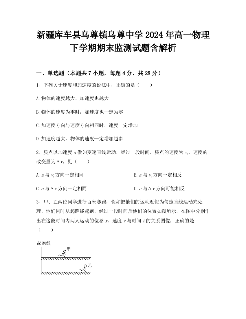 新疆库车县乌尊镇乌尊中学2024年高一物理下学期期末监测试题含解析