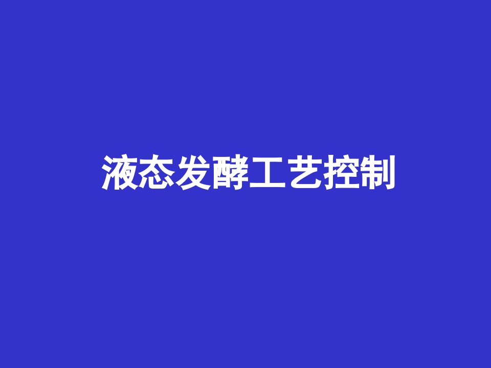 食品发酵工艺学微生物发酵过程控制液态发酵市公开课一等奖市赛课获奖课件