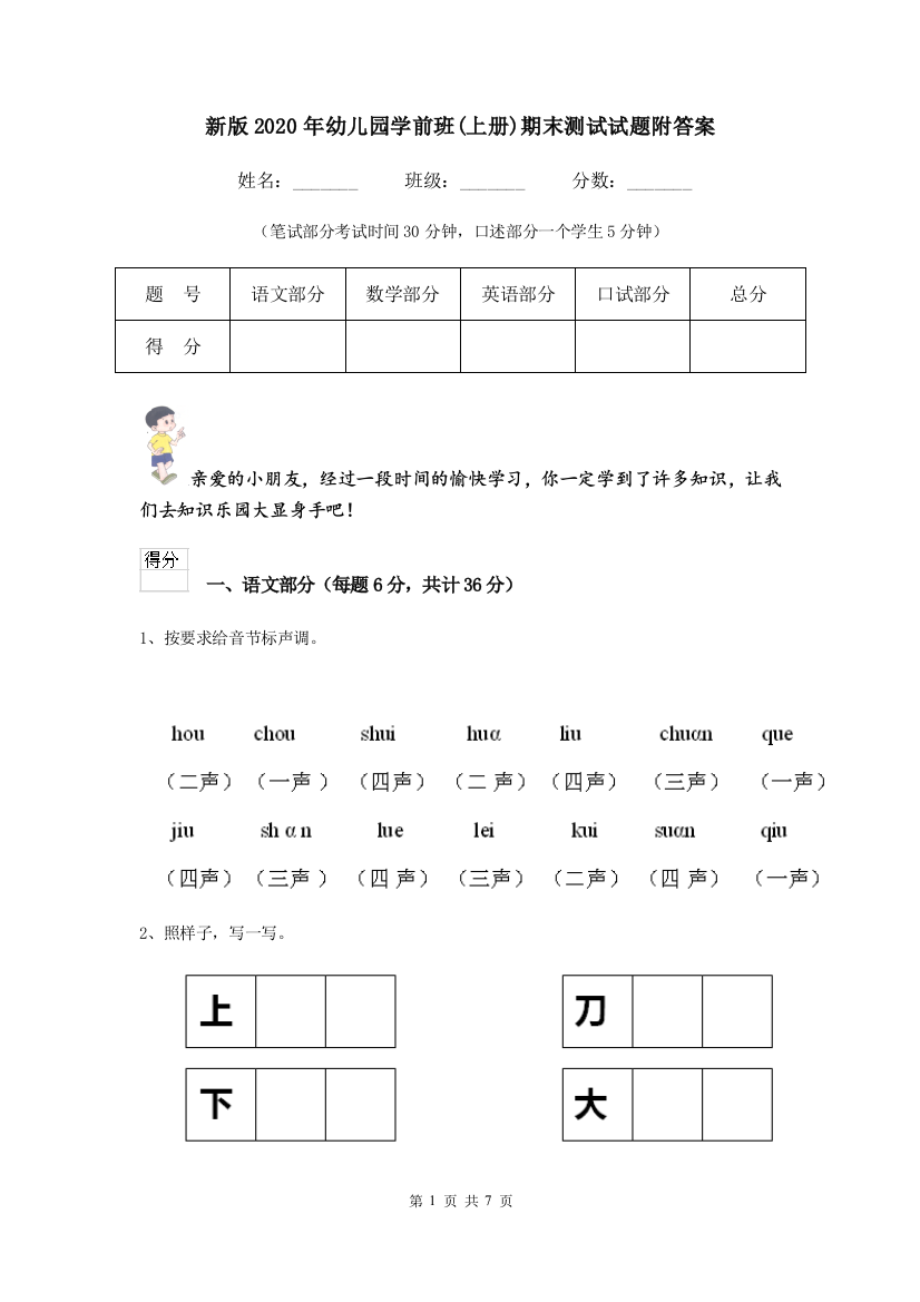 新版2020年幼儿园学前班(上册)期末测试试题附答案