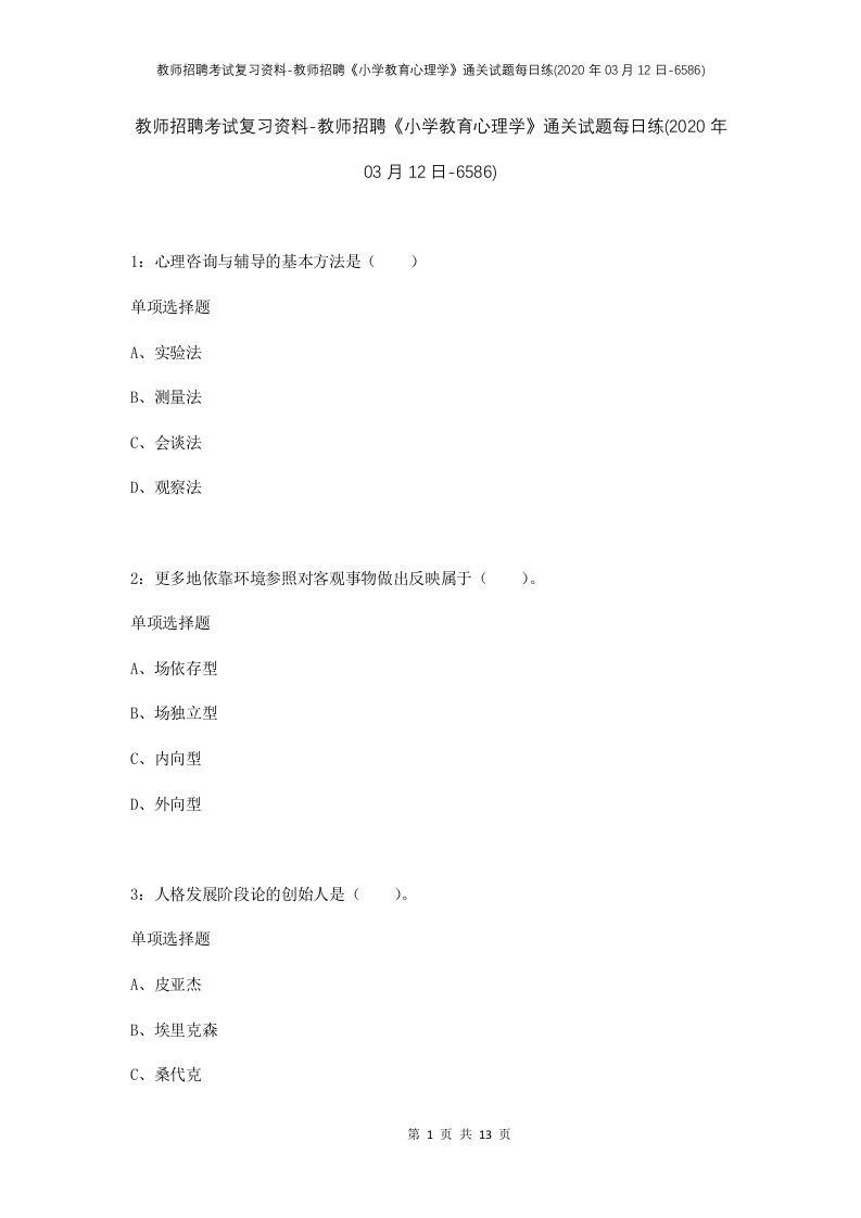 教师招聘考试复习资料-教师招聘小学教育心理学通关试题每日练2020年03月12日-6586