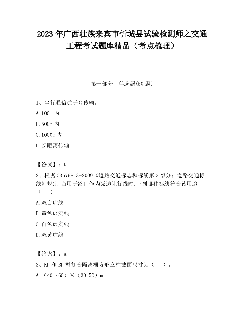 2023年广西壮族来宾市忻城县试验检测师之交通工程考试题库精品（考点梳理）