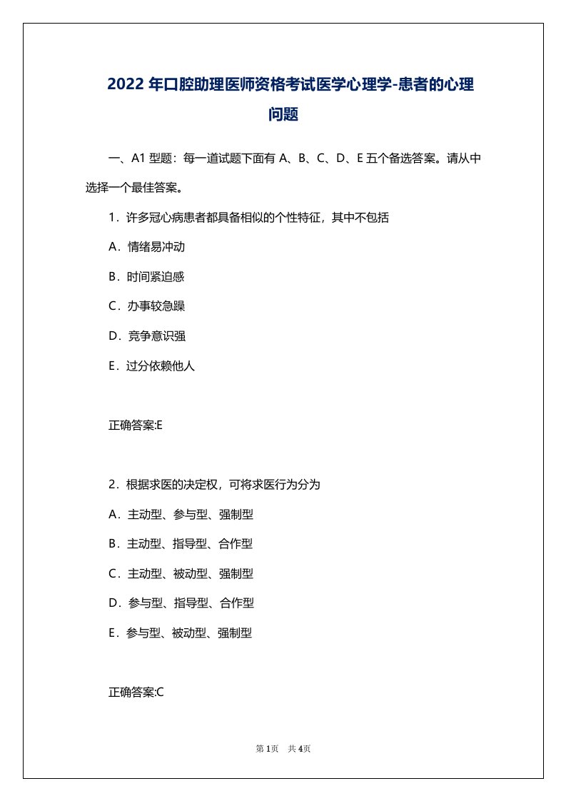 2022年口腔助理医师资格考试医学心理学-患者的心理问题