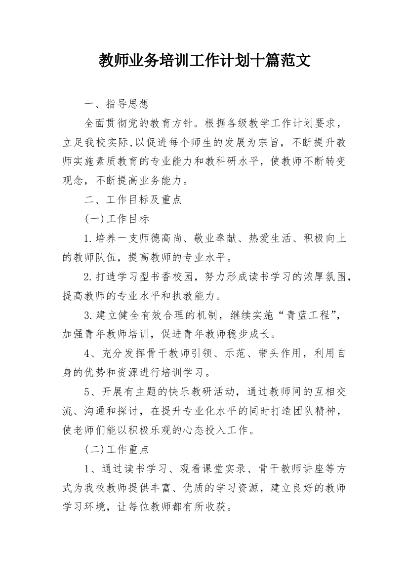 教师业务培训工作计划十篇范文