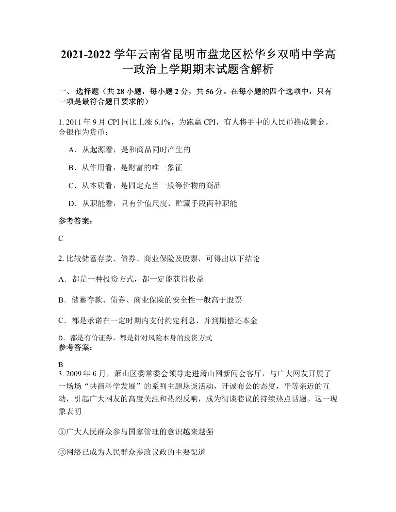 2021-2022学年云南省昆明市盘龙区松华乡双哨中学高一政治上学期期末试题含解析