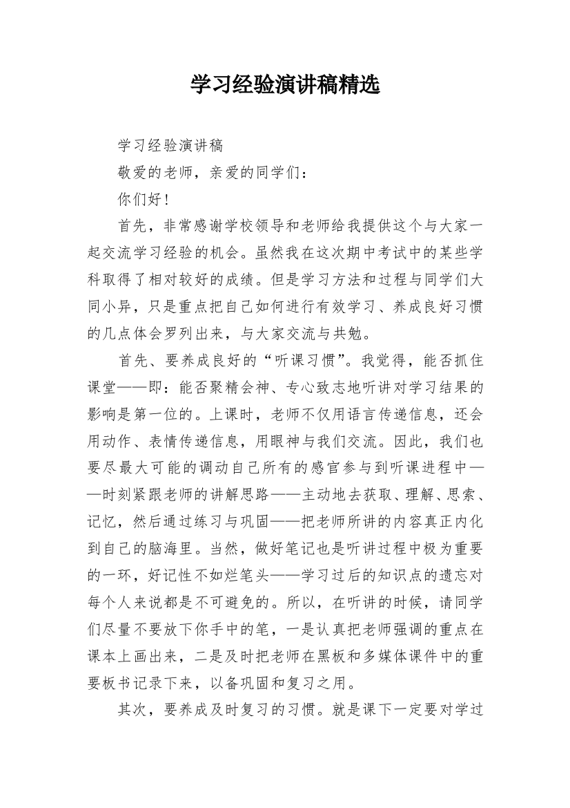 学习经验演讲稿精选