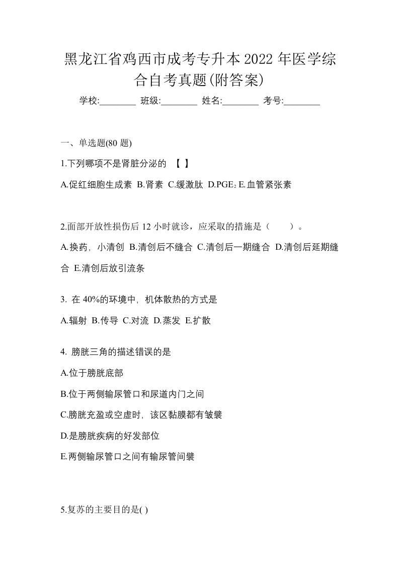 黑龙江省鸡西市成考专升本2022年医学综合自考真题附答案