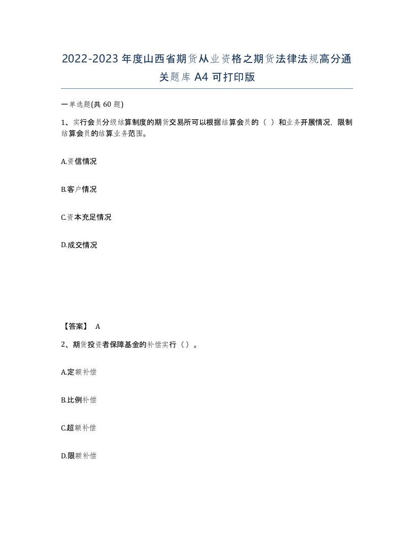 2022-2023年度山西省期货从业资格之期货法律法规高分通关题库A4可打印版