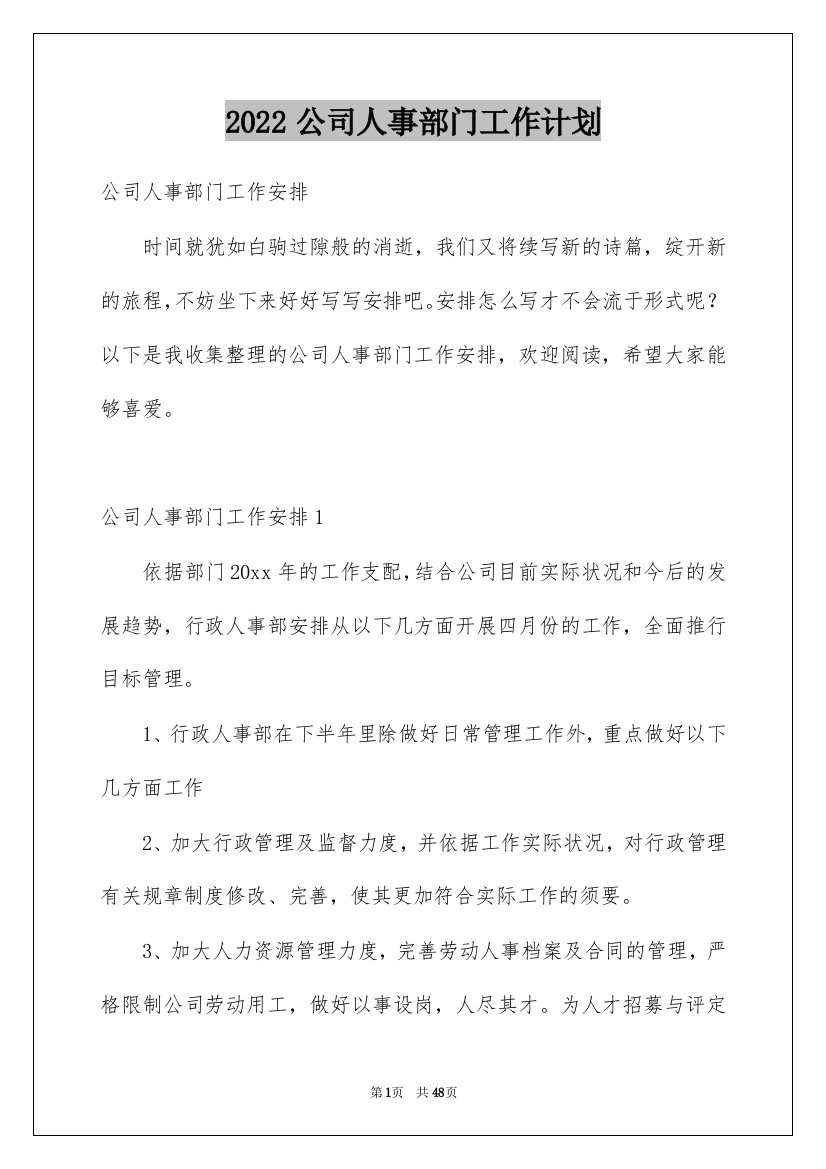 2022公司人事部门工作计划_1