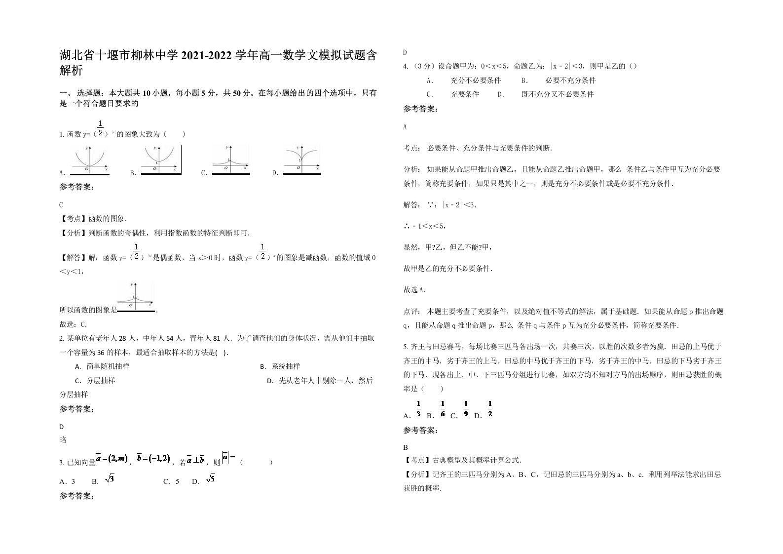 湖北省十堰市柳林中学2021-2022学年高一数学文模拟试题含解析