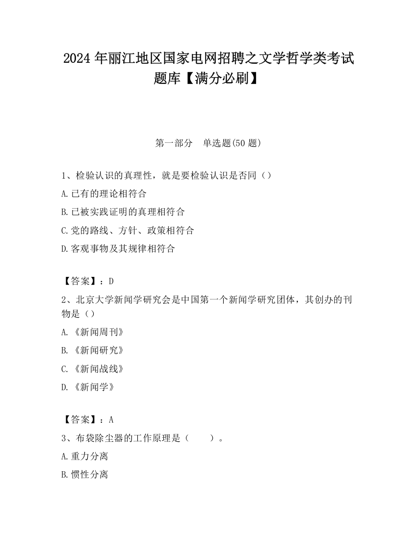 2024年丽江地区国家电网招聘之文学哲学类考试题库【满分必刷】