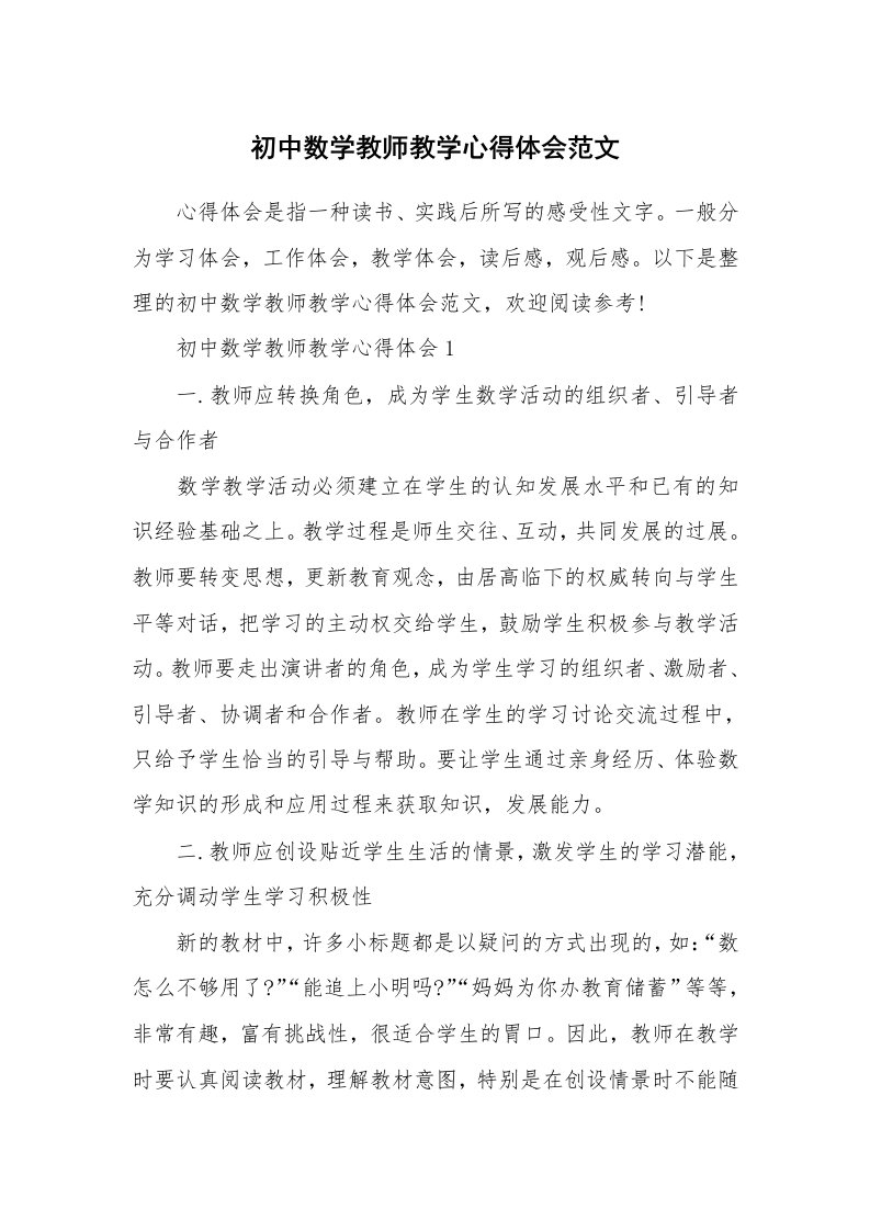 初中数学教师教学心得体会范文