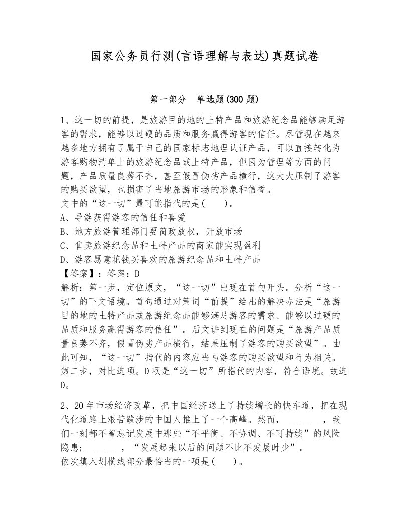 国家公务员行测(言语理解与表达)真题试卷附答案（考试直接用）