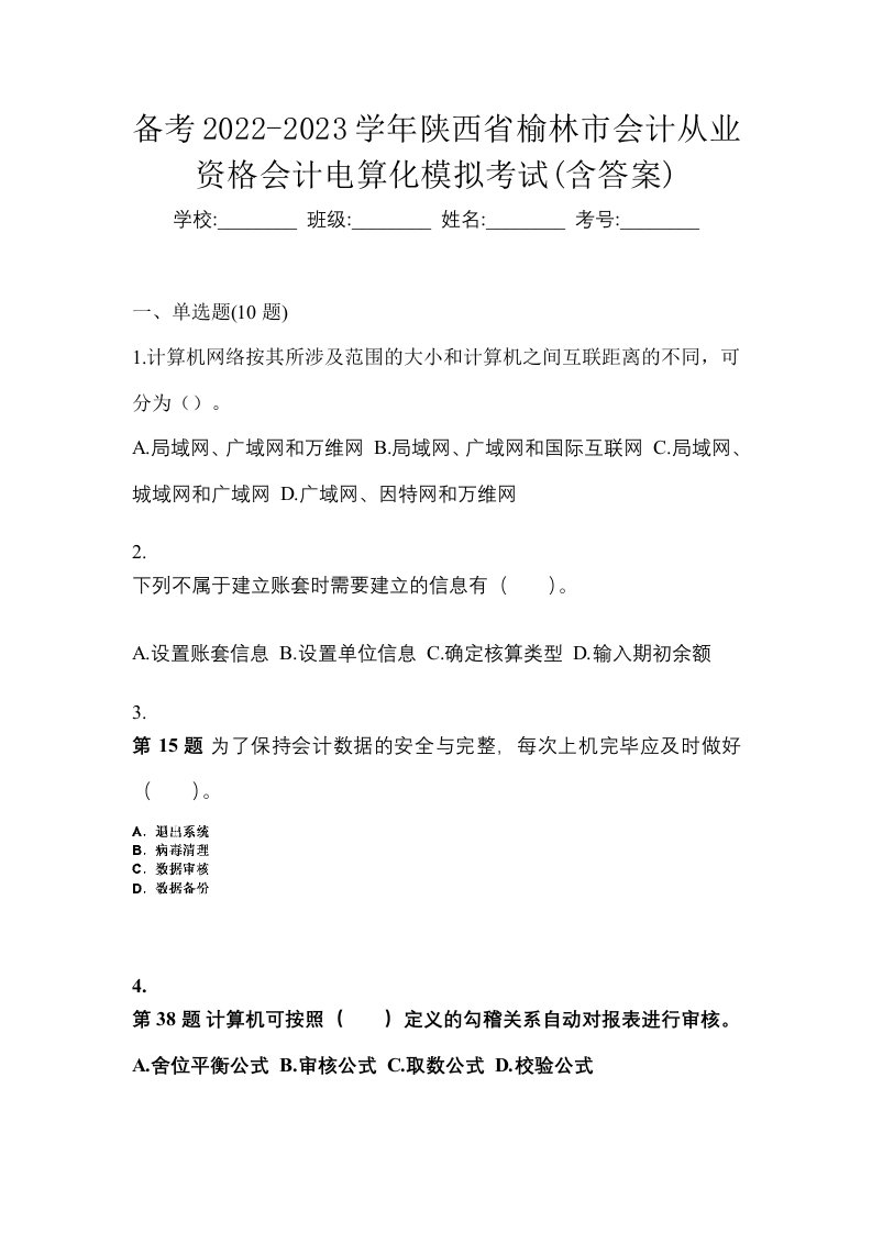 备考2022-2023学年陕西省榆林市会计从业资格会计电算化模拟考试含答案