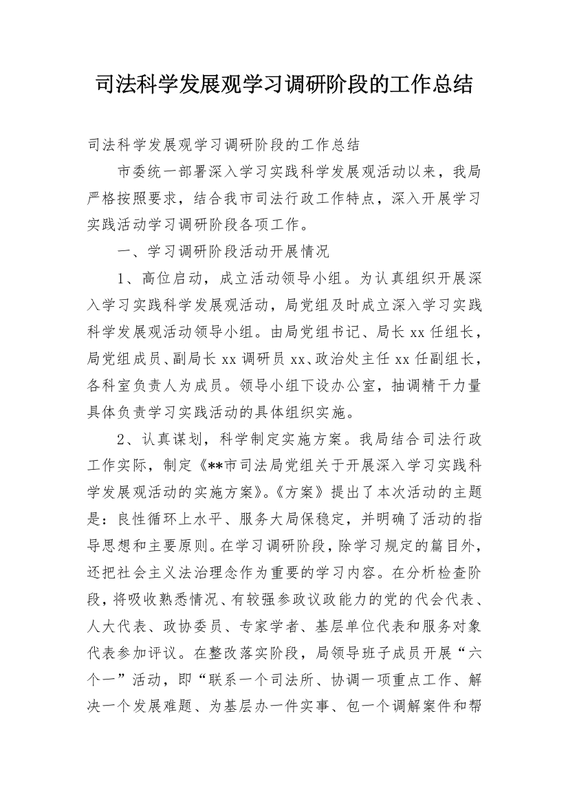 司法科学发展观学习调研阶段的工作总结