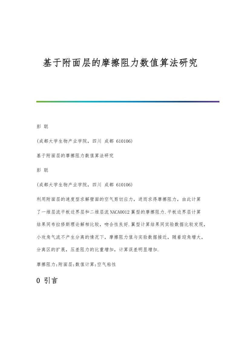 基于附面层的摩擦阻力数值算法研究