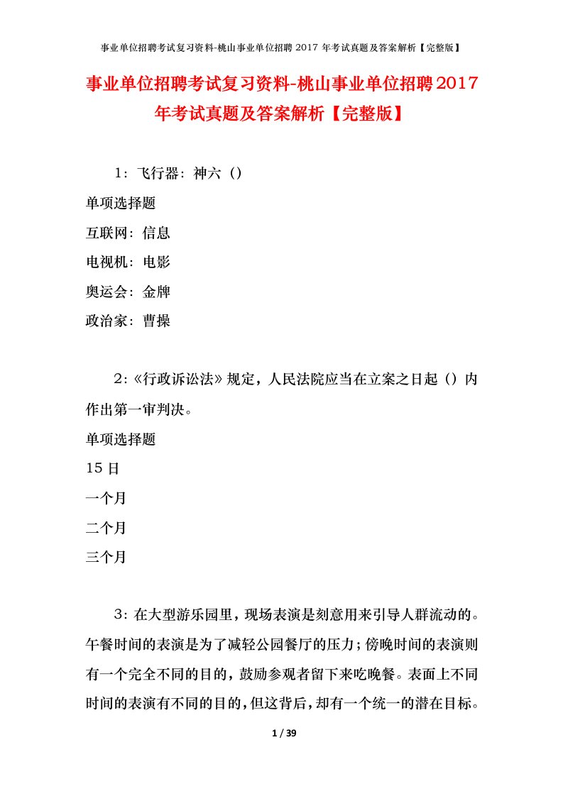 事业单位招聘考试复习资料-桃山事业单位招聘2017年考试真题及答案解析完整版