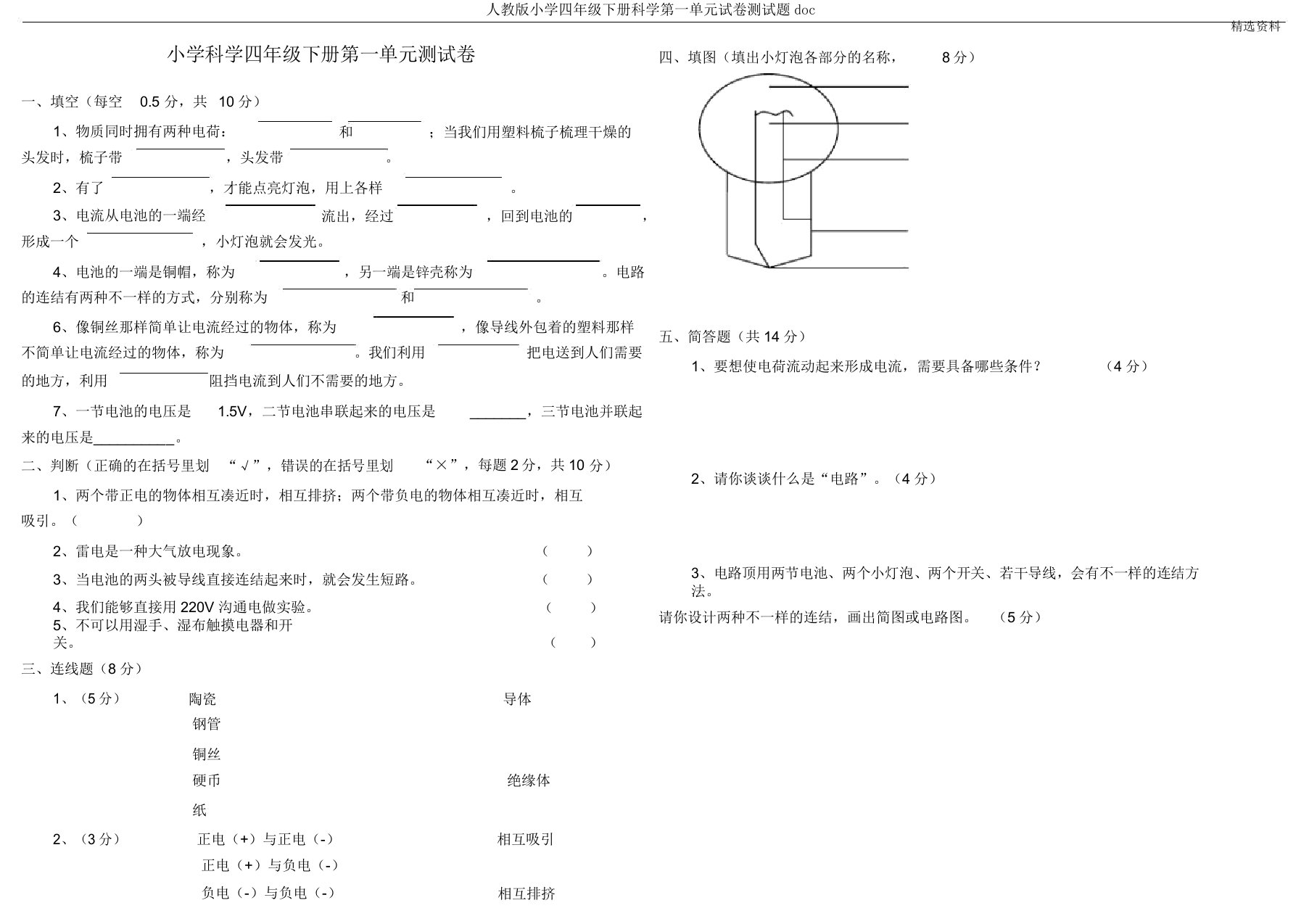 人教版小学四年级下册科学第一单元试卷测试题doc