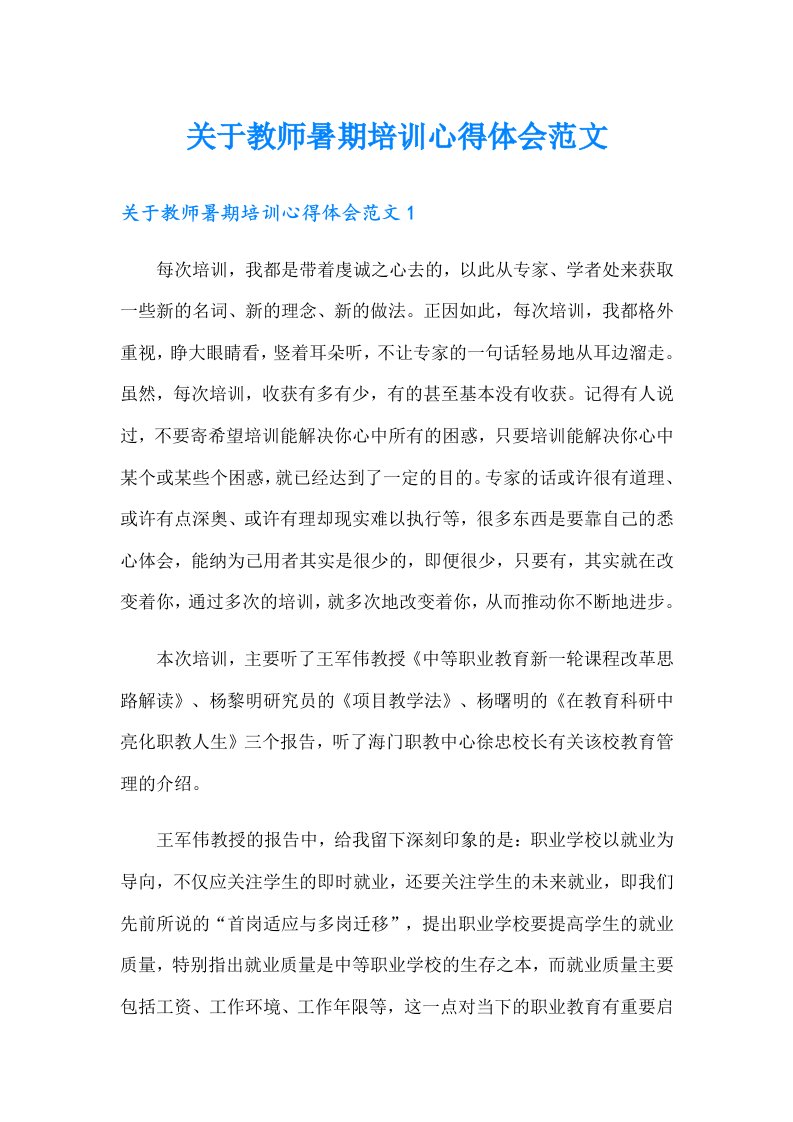 关于教师暑期培训心得体会范文