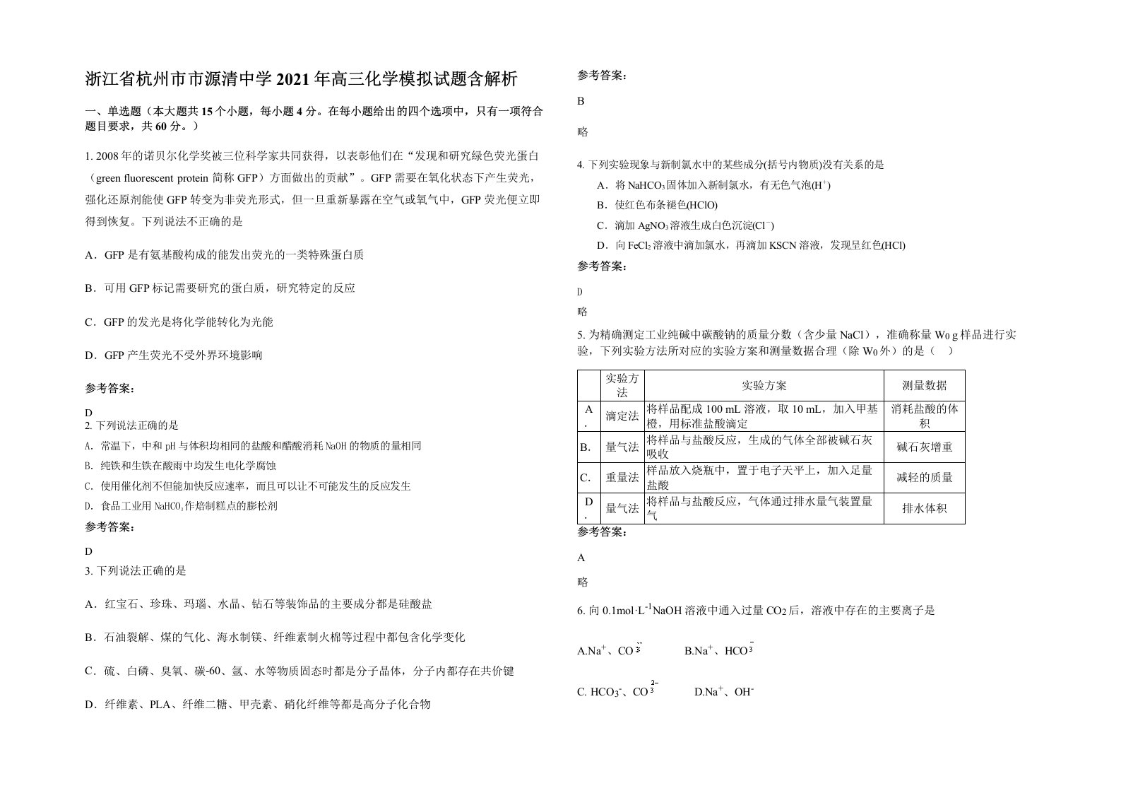 浙江省杭州市市源清中学2021年高三化学模拟试题含解析