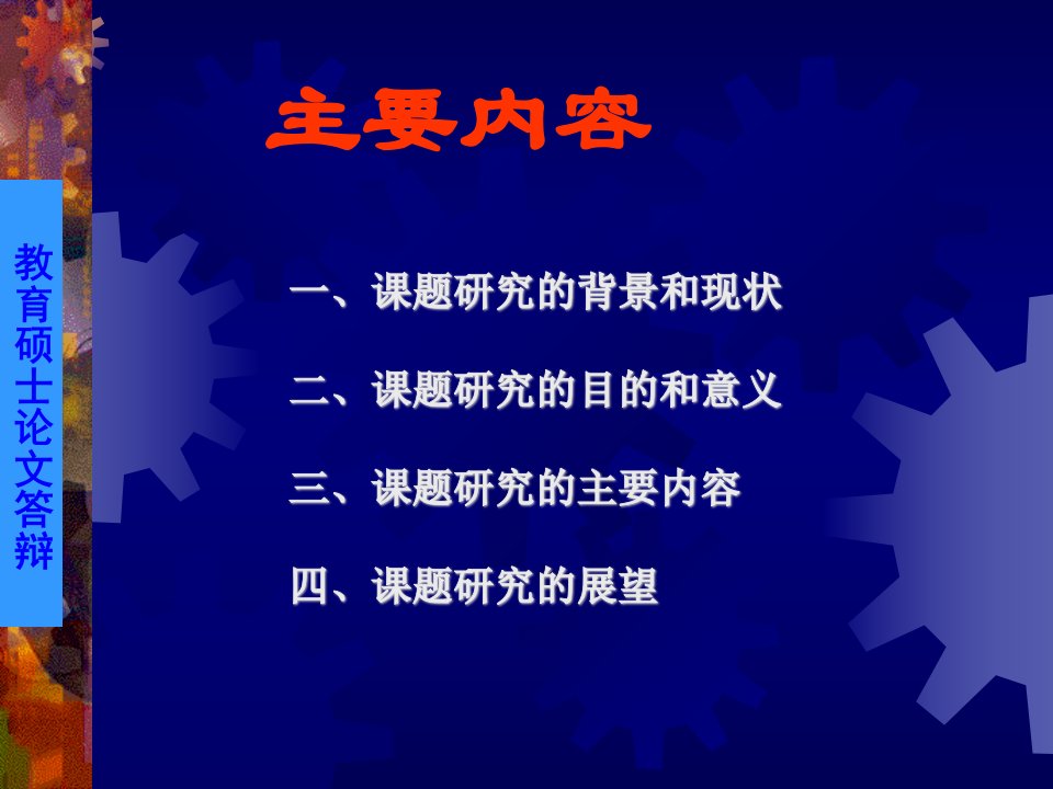 教育硕士论文答辩从学校层面对信息技术与课程整合的研究