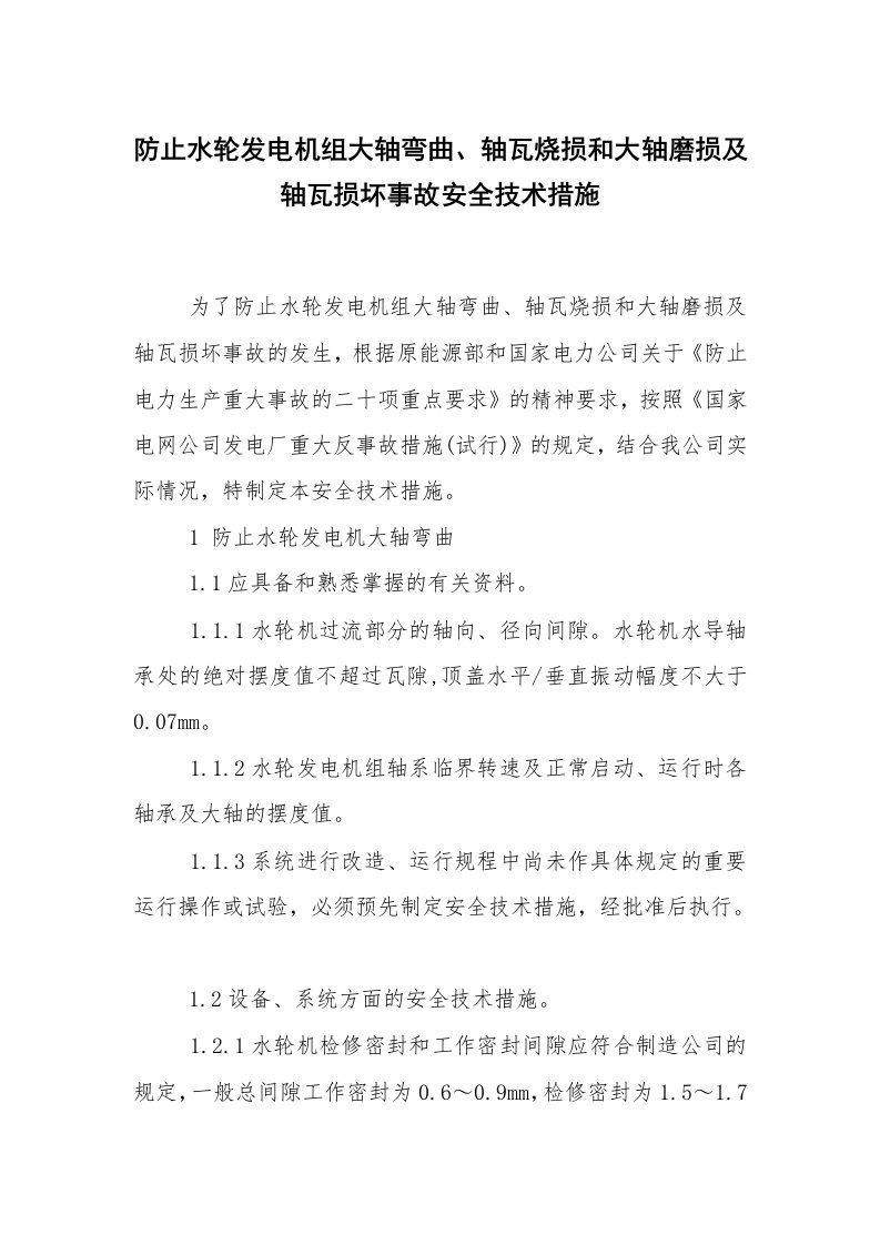 安全技术_电气安全_防止水轮发电机组大轴弯曲、轴瓦烧损和大轴磨损及轴瓦损坏事故安全技术措施