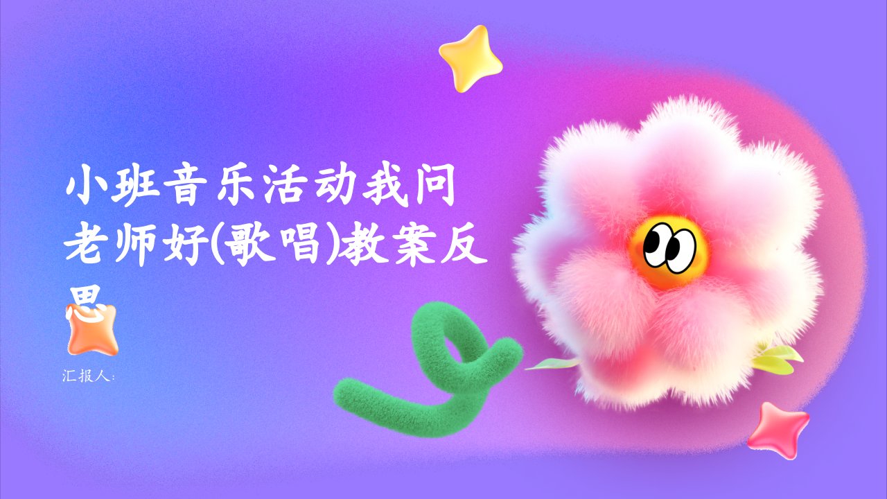 小班音乐活动我问老师好