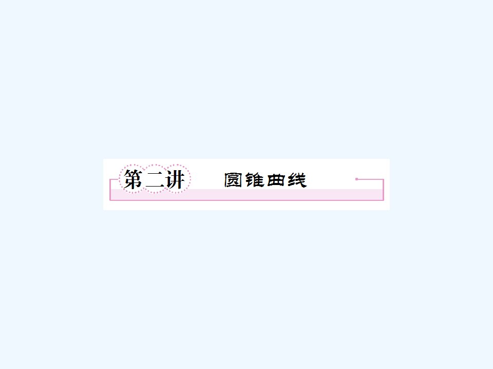 高考数学二轮复习圆锥曲线张课件