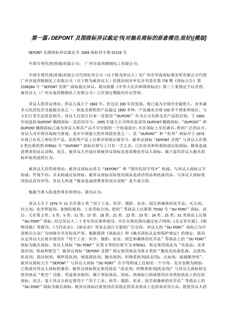 DEPONT及图商标异议裁定书(对驰名商标的恶意模仿,很好)[模版][修改版]