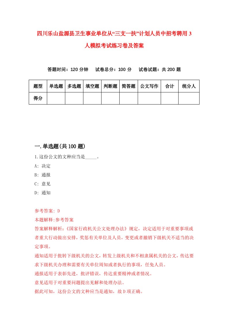 四川乐山盐源县卫生事业单位从三支一扶计划人员中招考聘用3人模拟考试练习卷及答案第0套