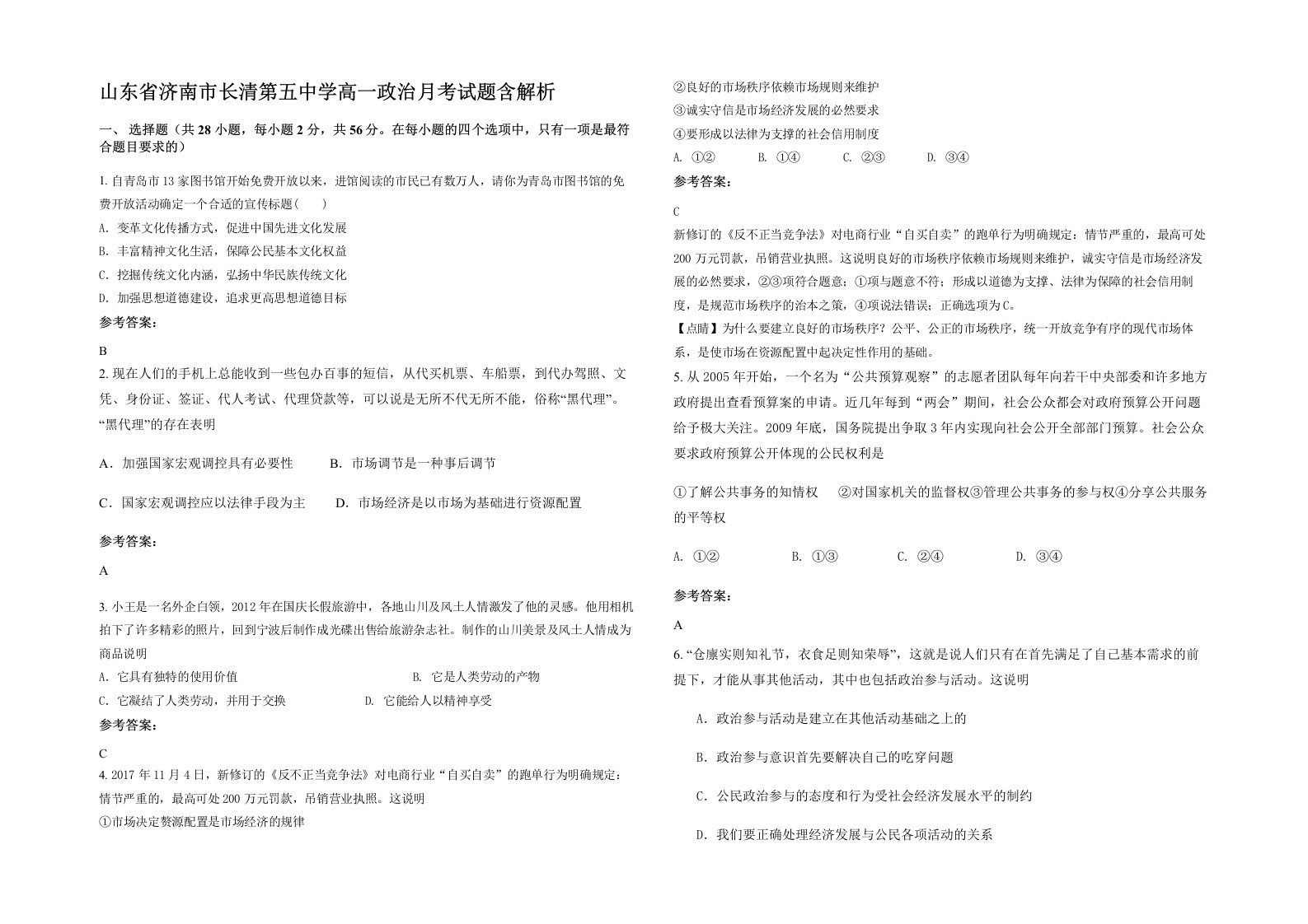 山东省济南市长清第五中学高一政治月考试题含解析