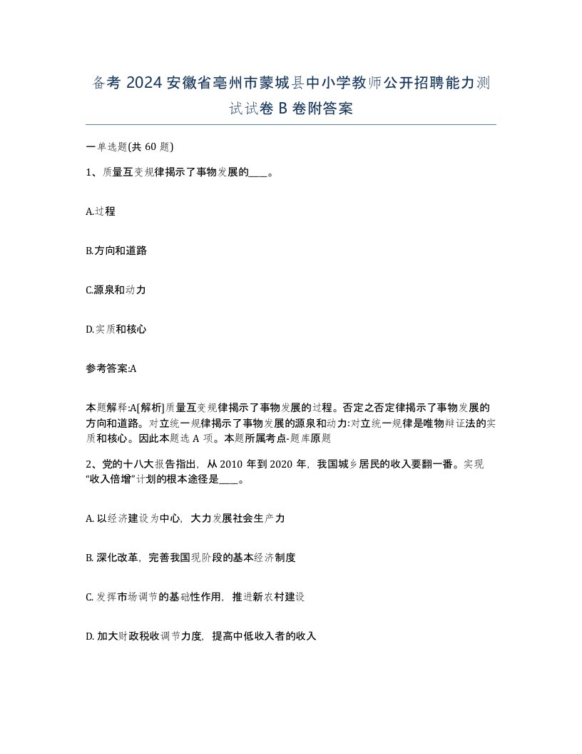 备考2024安徽省亳州市蒙城县中小学教师公开招聘能力测试试卷B卷附答案