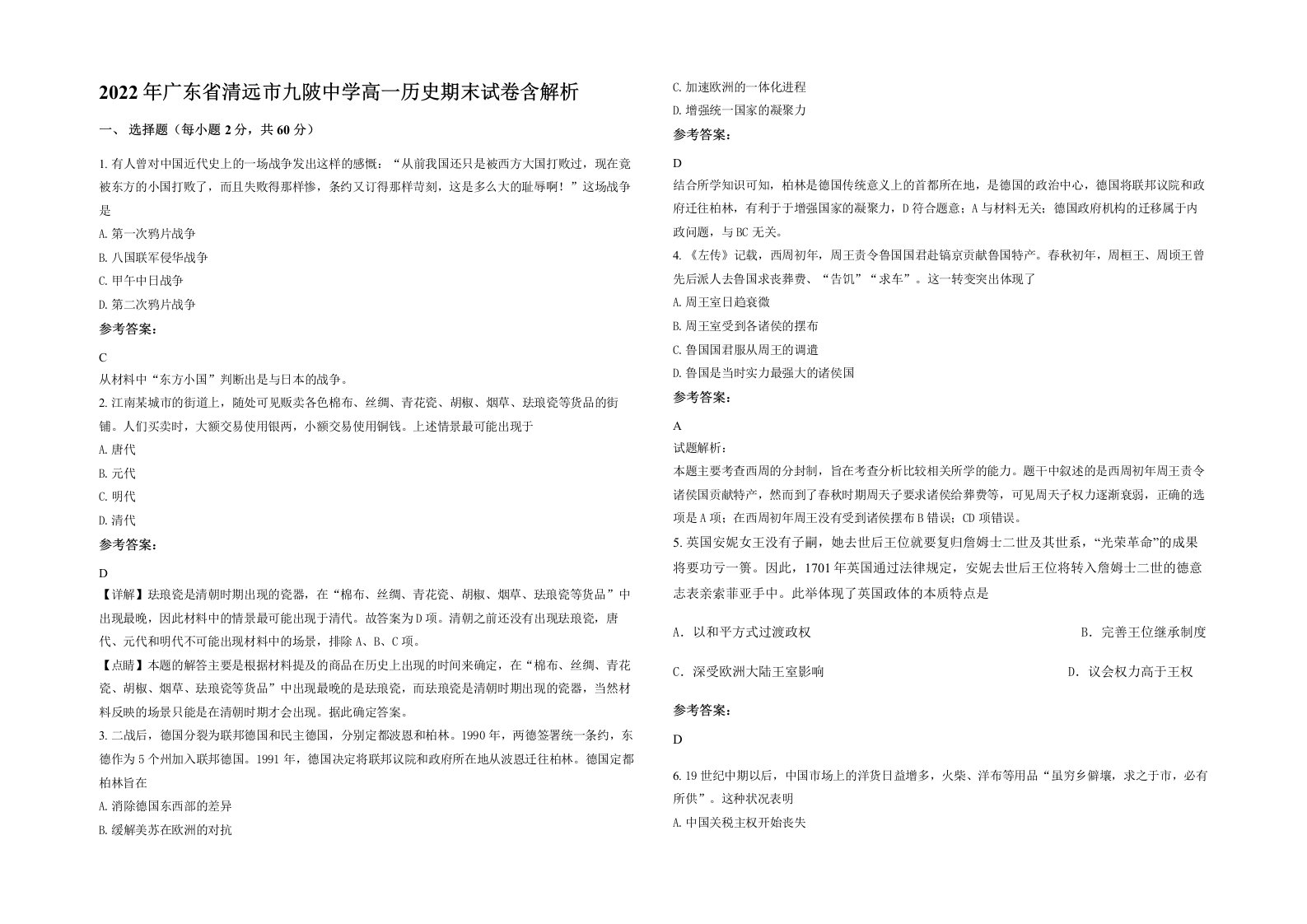 2022年广东省清远市九陂中学高一历史期末试卷含解析