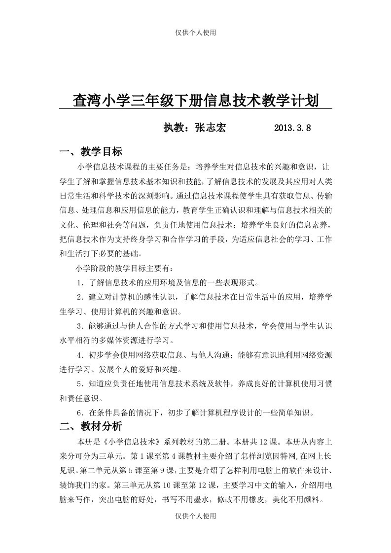 义务教育新课程标准小学信息技术-三年级下册-教学计划、教学设计