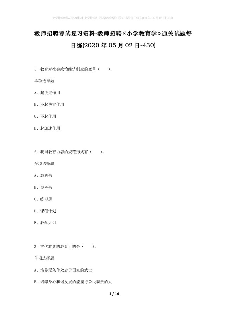 教师招聘考试复习资料-教师招聘小学教育学通关试题每日练2020年05月02日-430