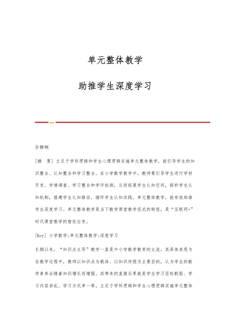 单元整体教学：助推学生深度学习