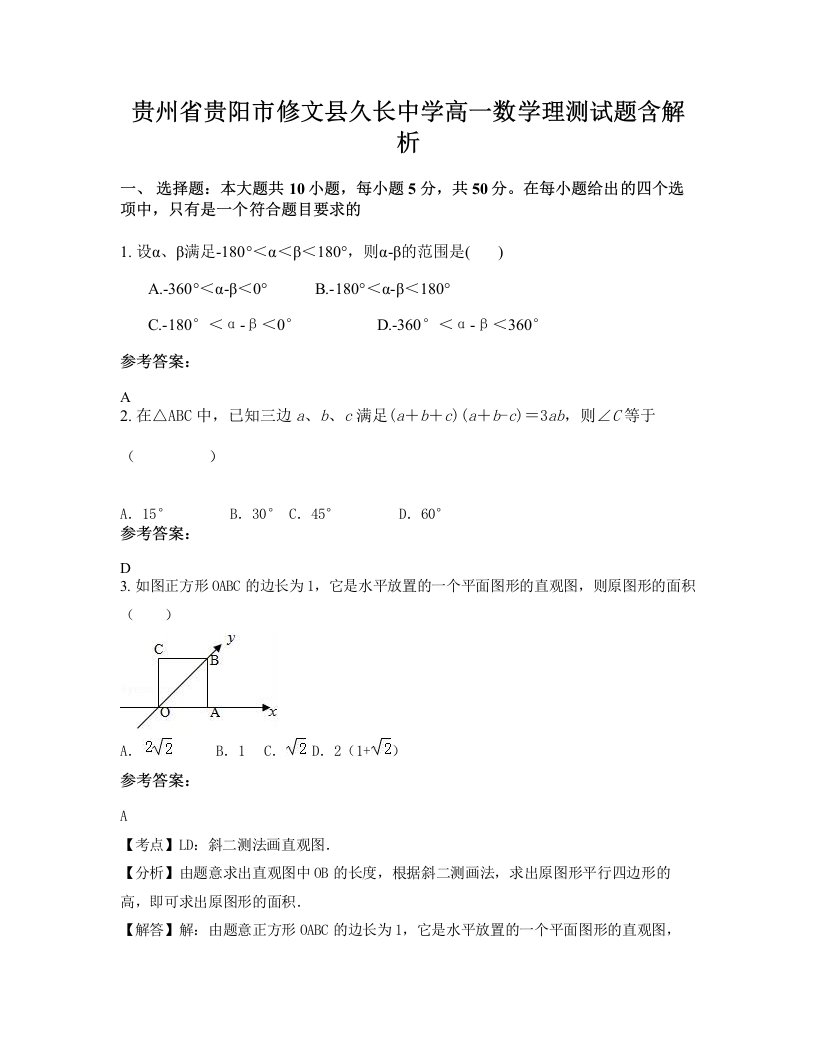 贵州省贵阳市修文县久长中学高一数学理测试题含解析