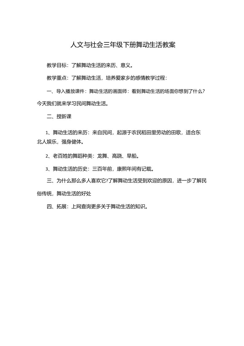 人文与社会三年级下册舞动生活教案