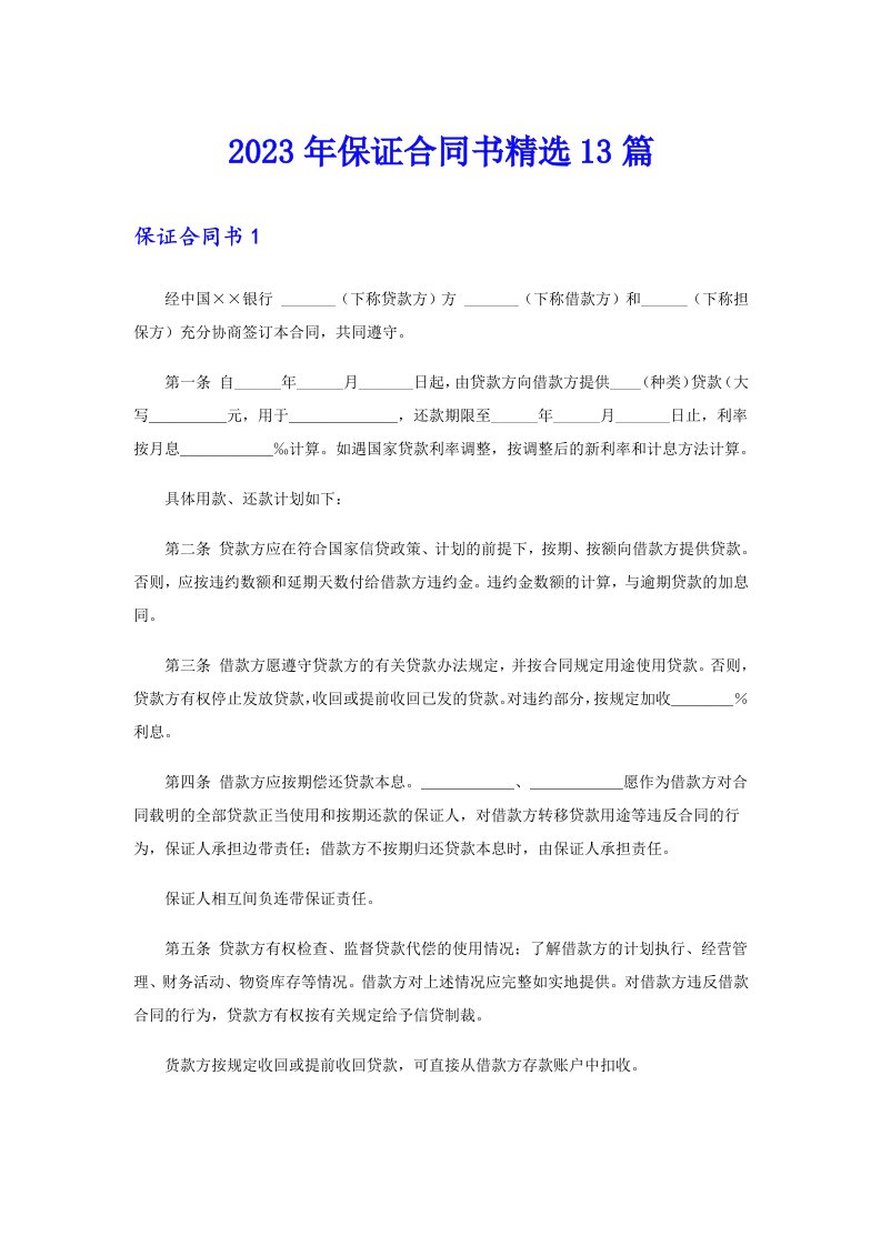 保证合同书精选13篇