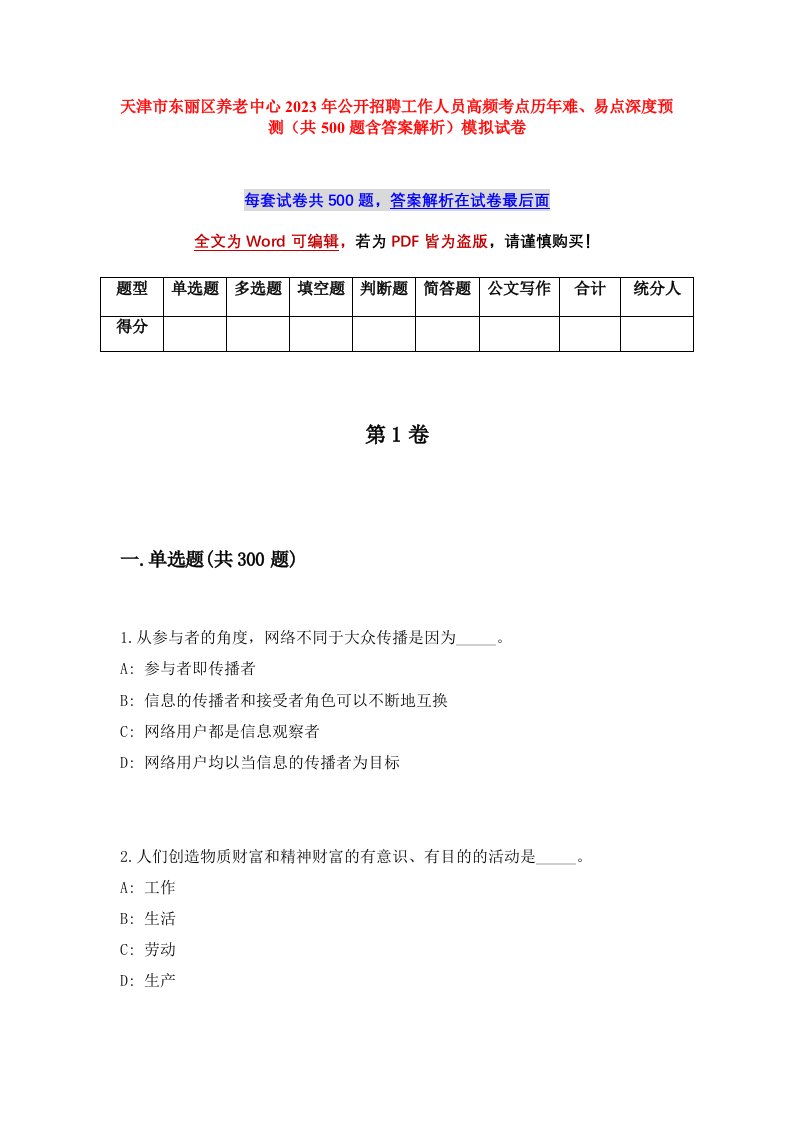 天津市东丽区养老中心2023年公开招聘工作人员高频考点历年难易点深度预测共500题含答案解析模拟试卷