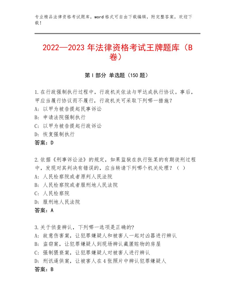 2023年法律资格考试题库含答案【黄金题型】