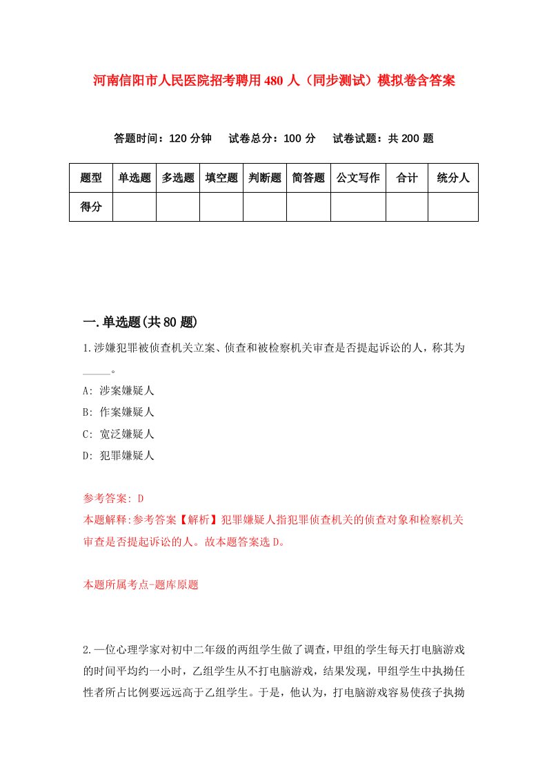 河南信阳市人民医院招考聘用480人同步测试模拟卷含答案6