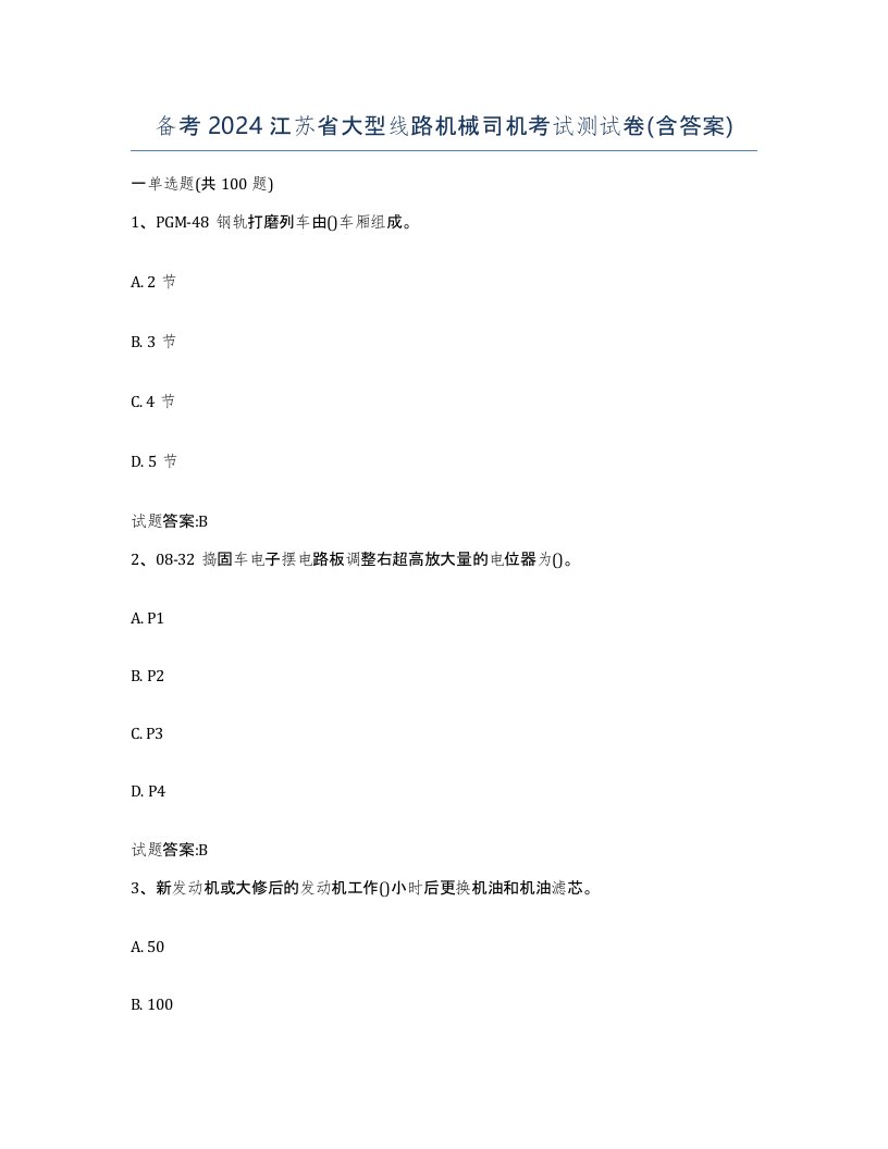 备考2024江苏省大型线路机械司机考试测试卷含答案