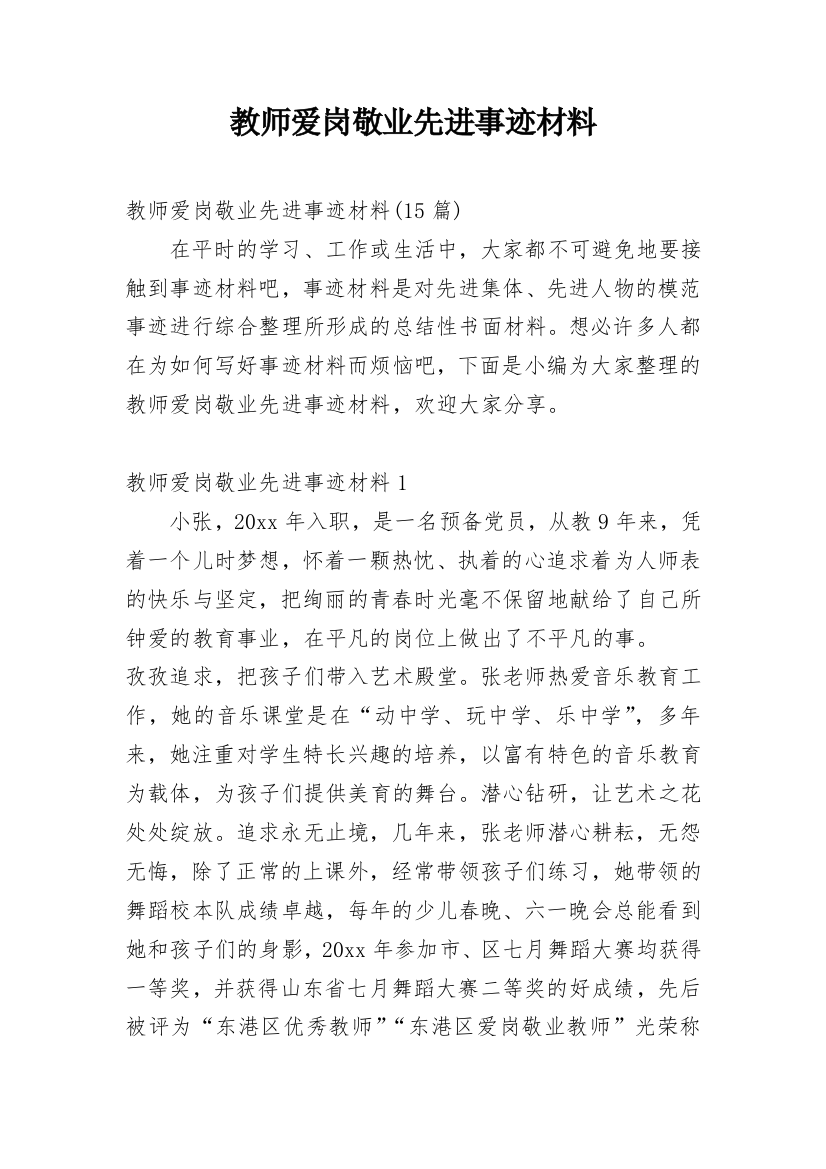 教师爱岗敬业先进事迹材料