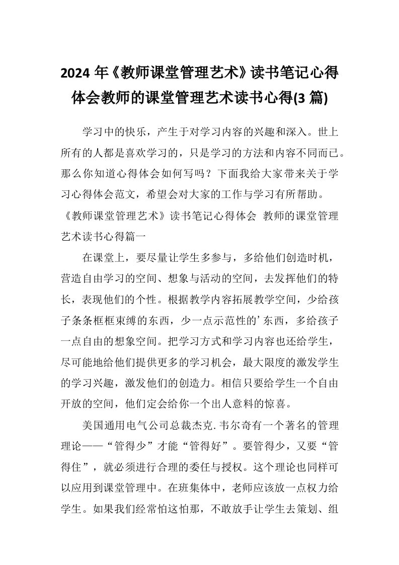 2024年《教师课堂管理艺术》读书笔记心得体会教师的课堂管理艺术读书心得(3篇)