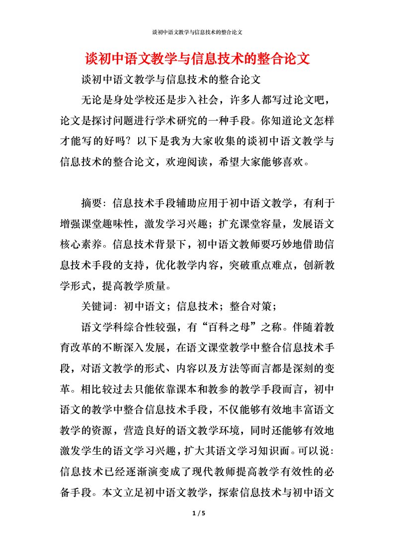 精编谈初中语文教学与信息技术的整合论文