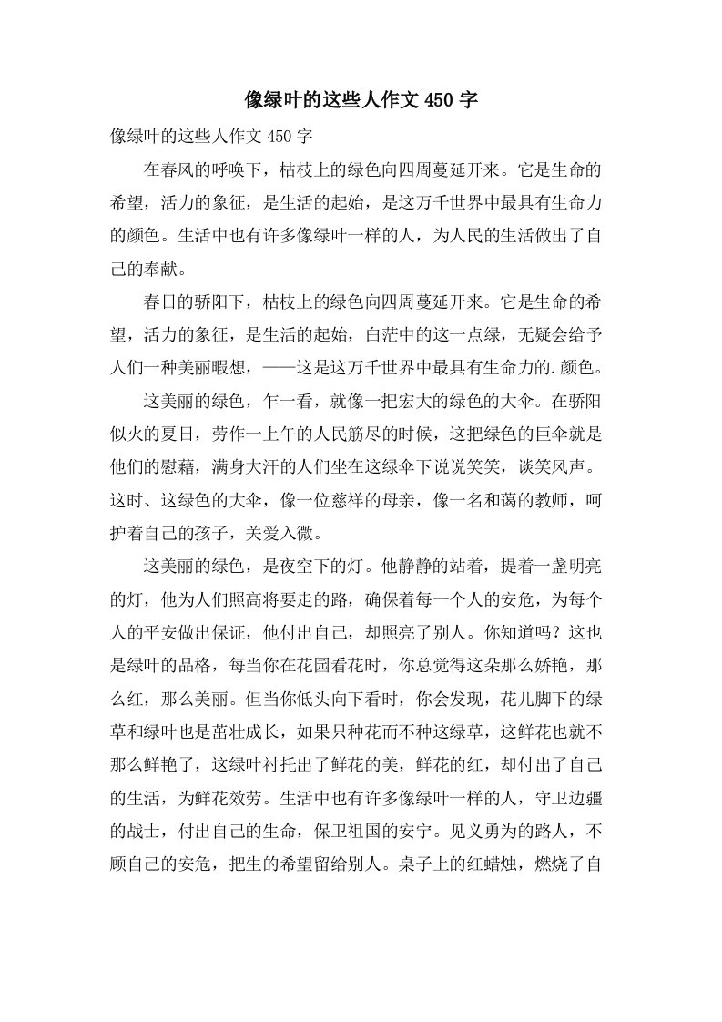 像绿叶的这些人作文450字