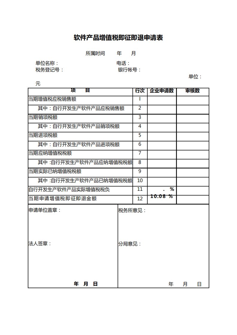 软件产品增值税即征即退申请表