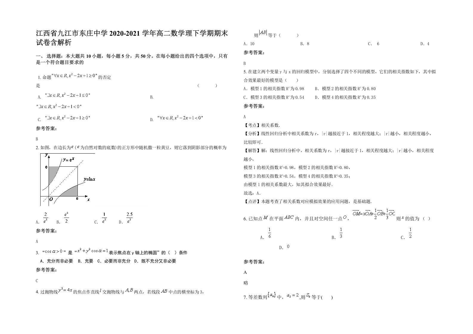 江西省九江市东庄中学2020-2021学年高二数学理下学期期末试卷含解析