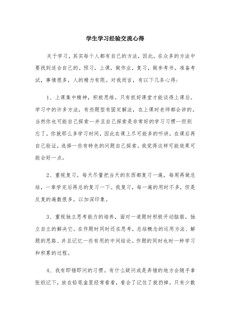 学生学习经验交流心得